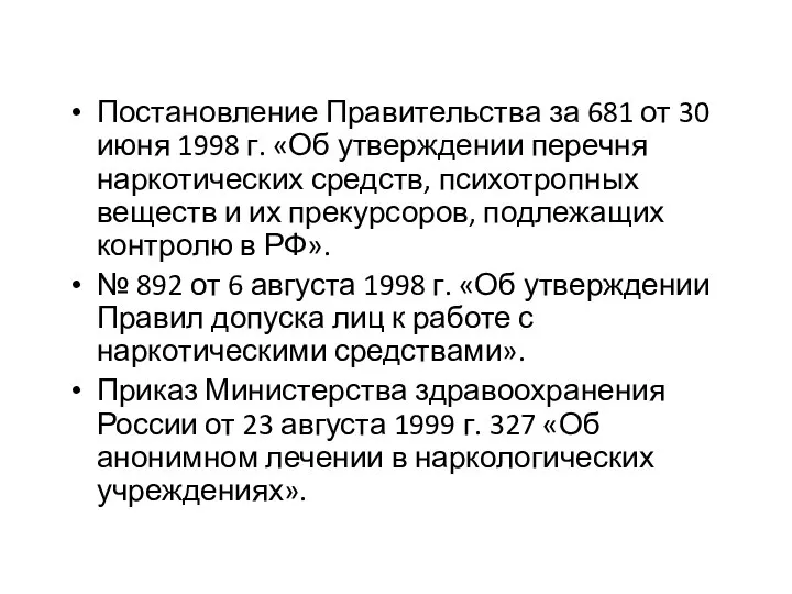 Постановление Правительства за 681 от 30 июня 1998 г. «Об утверждении