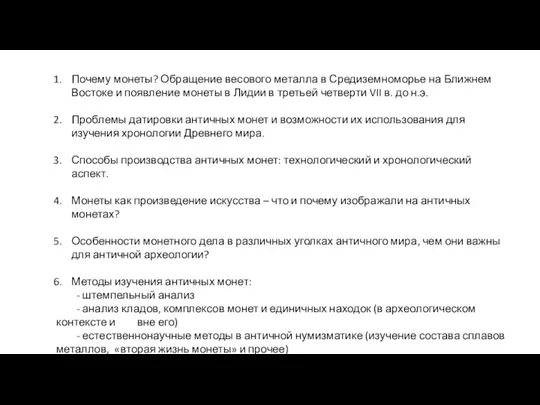 Почему монеты? Обращение весового металла в Средиземноморье на Ближнем Востоке и