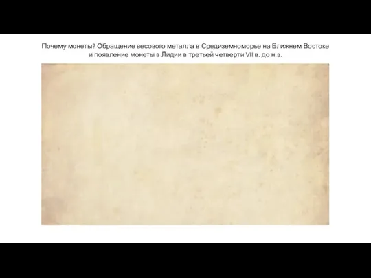 Почему монеты? Обращение весового металла в Средиземноморье на Ближнем Востоке и