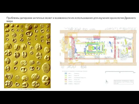 Проблемы датировки античных монет и возможности их использования для изучения хронологии Древнего мира