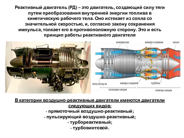 Реактивный двигатель (РД) – это двигатель, создающий силу тяги путем преобразования