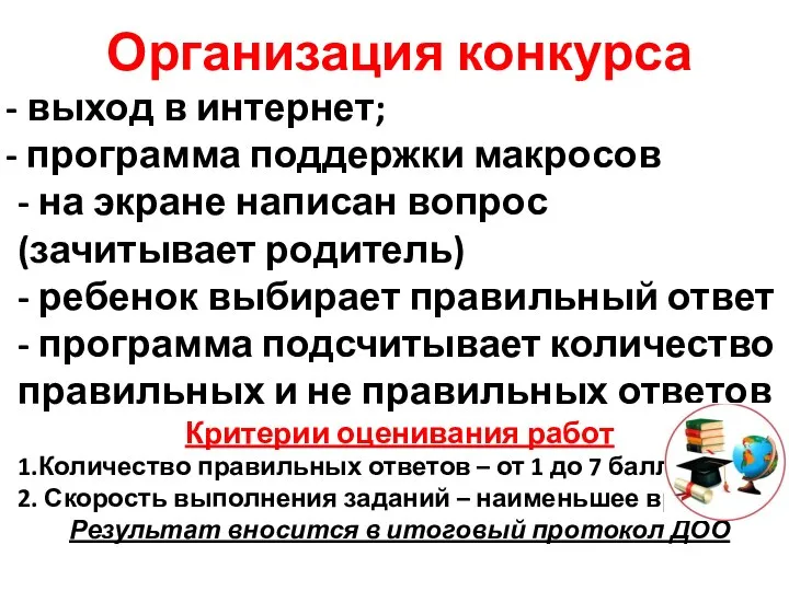 Организация конкурса выход в интернет; программа поддержки макросов - на экране