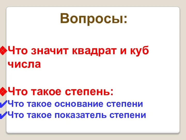 Вопросы: Что значит квадрат и куб числа Что такое степень: Что