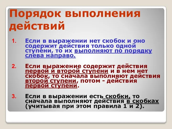 Порядок выполнения действий Если в выражении нет скобок и оно содержит