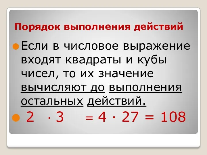 Порядок выполнения действий Если в числовое выражение входят квадраты и кубы