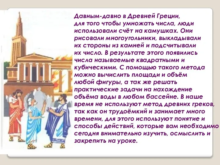 Давным-давно в Древней Греции, для того чтобы умножать числа, люди использовали