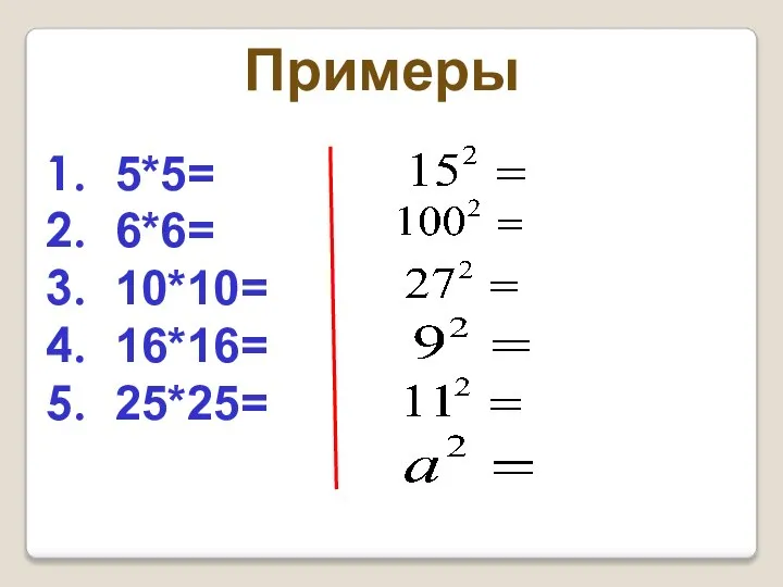Примеры 5*5= 6*6= 10*10= 16*16= 25*25=