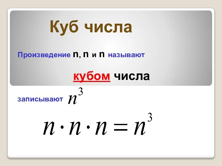 Куб числа Произведение n, n и n называют кубом числа записывают