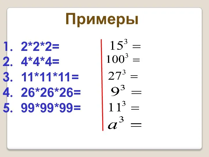 Примеры 2*2*2= 4*4*4= 11*11*11= 26*26*26= 99*99*99=