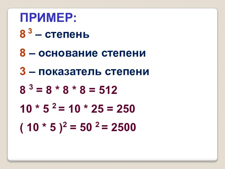 ПРИМЕР: 8 3 – степень 8 – основание степени 3 –