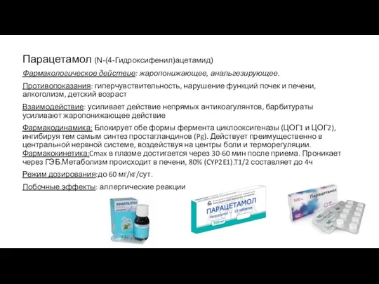 Парацетамол (N-(4-Гидроксифенил)ацетамид) Фармакологическое действие: жаропонижающее, анальгезирующее. Противопоказания: гиперчувствительность, нарушение функций почек