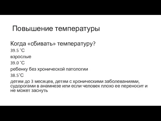 Повышение температуры Когда «сбивать» температуру? 39.5 ˚С взрослые 39.0 ˚С ребенку