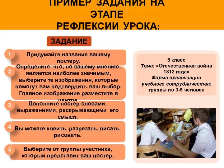 ПРИМЕР ЗАДАНИЯ НА ЭТАПЕ РЕФЛЕКСИИ УРОКА: ЗАДАНИЕ 8 класс Тема: «Отечественная