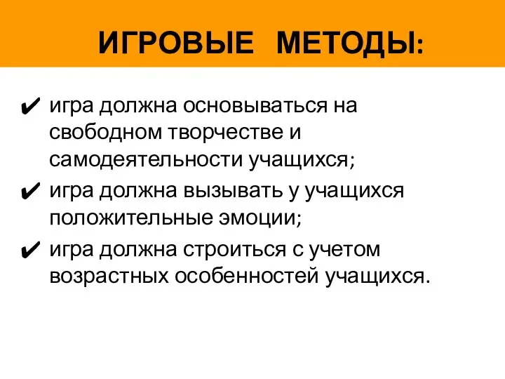 игра должна основываться на свободном творчестве и самодеятельности учащихся; игра должна