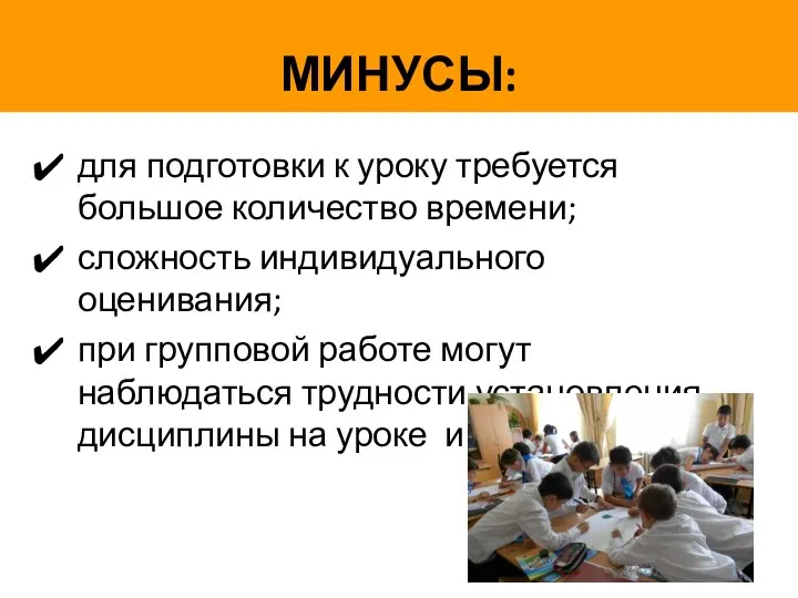 МИНУСЫ: для подготовки к уроку требуется большое количество времени; сложность индивидуального