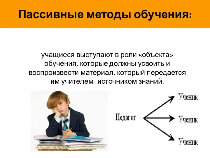 учащиеся выступают в роли «объекта» обучения, которые должны усвоить и воспроизвести