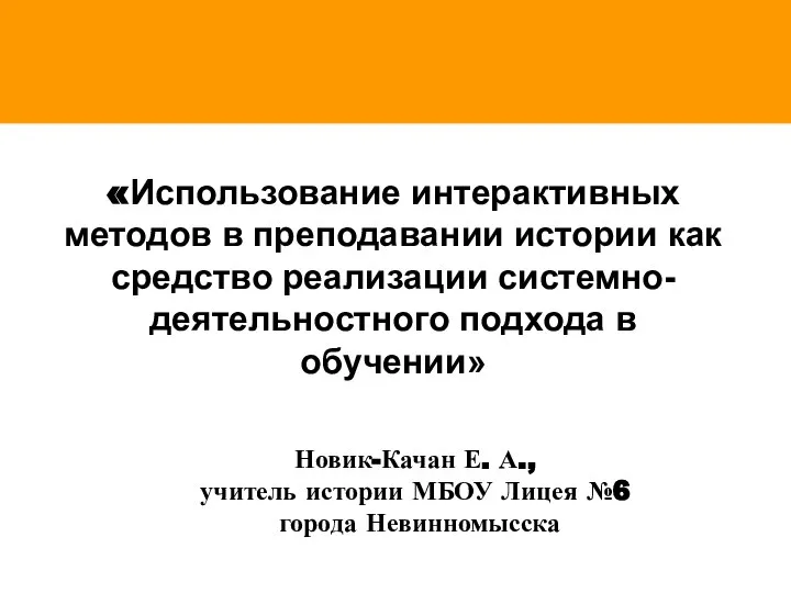 Новик-Качан Е. А., учитель истории МБОУ Лицея №6 города Невинномысска «Использование