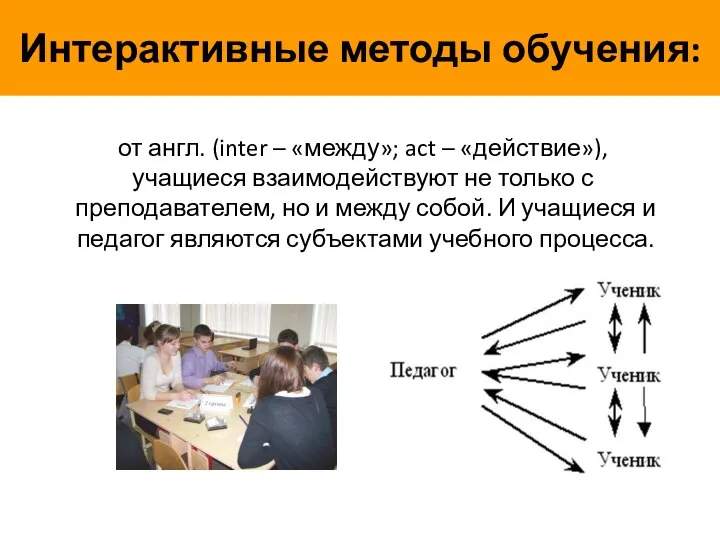 от англ. (inter – «между»; act – «действие»), учащиеся взаимодействуют не