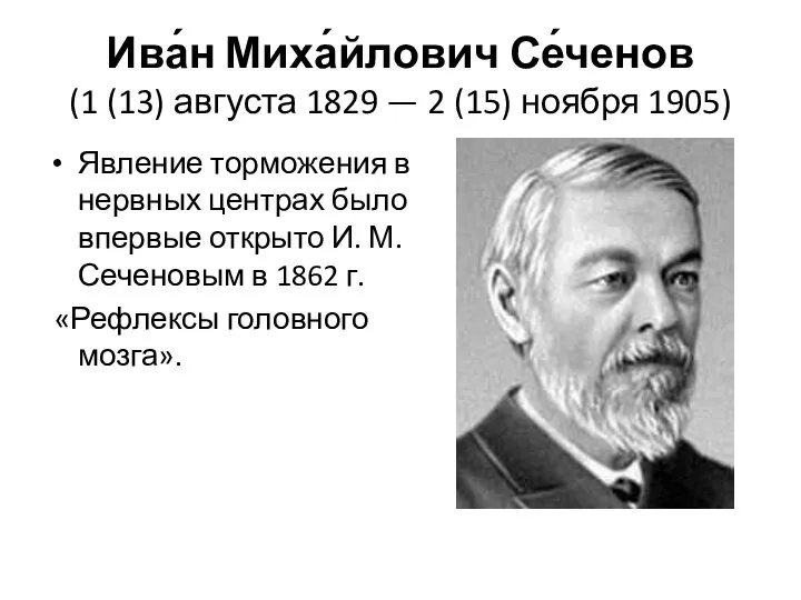 Ива́н Миха́йлович Се́ченов (1 (13) августа 1829 — 2 (15) ноября