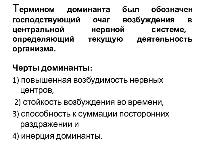 Термином доминанта был обозначен господствующий очаг возбуждения в центральной нервной системе,