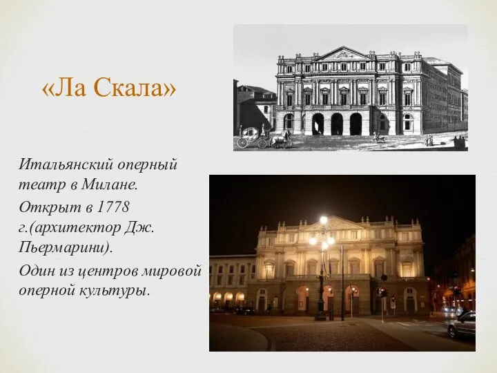 «Ла Скала» Итальянский оперный театр в Милане. Открыт в 1778 г.(архитектор