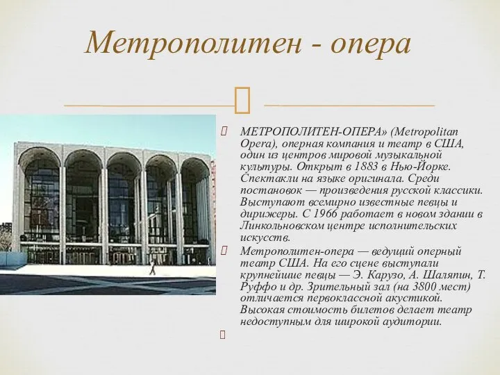 Метрополитен - опера МЕТРОПОЛИТЕН-ОПЕРА» (Metropolitan Opera), оперная компания и театр в