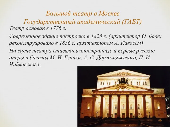 Большой театр в Москве Государственный академический (ГАБТ) Театр основан в 1776