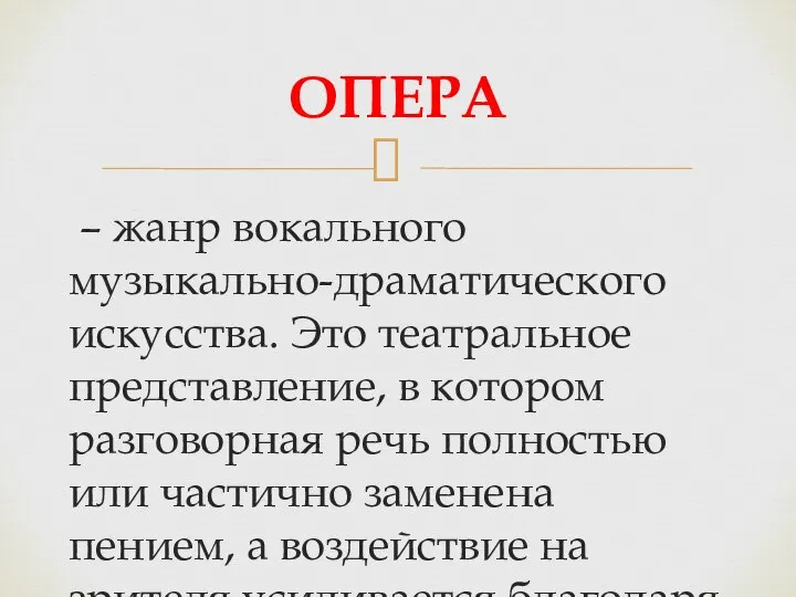 – жанр вокального музыкально-драматического искусства. Это театральное представление, в котором разговорная