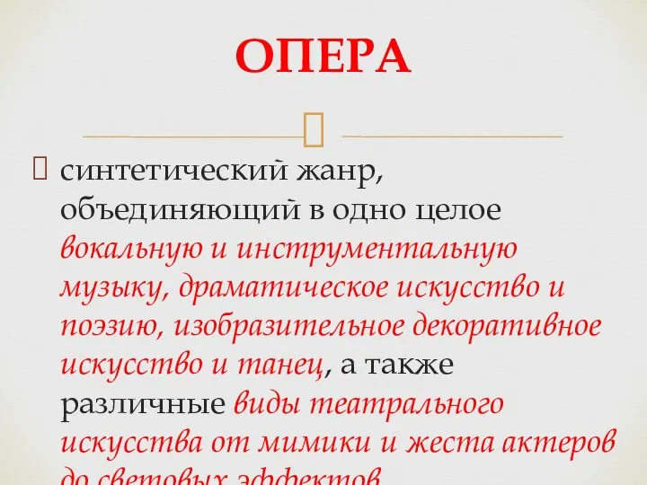 синтетический жанр, объединяющий в одно целое вокальную и инструментальную музыку, драматическое