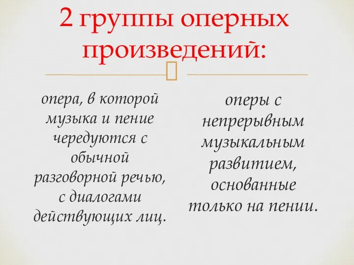 2 группы оперных произведений: опера, в которой музыка и пение чередуются