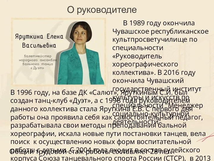 В 1989 году окончила Чувашское республиканское культпросветучилище по специальности «Руководитель хореографического