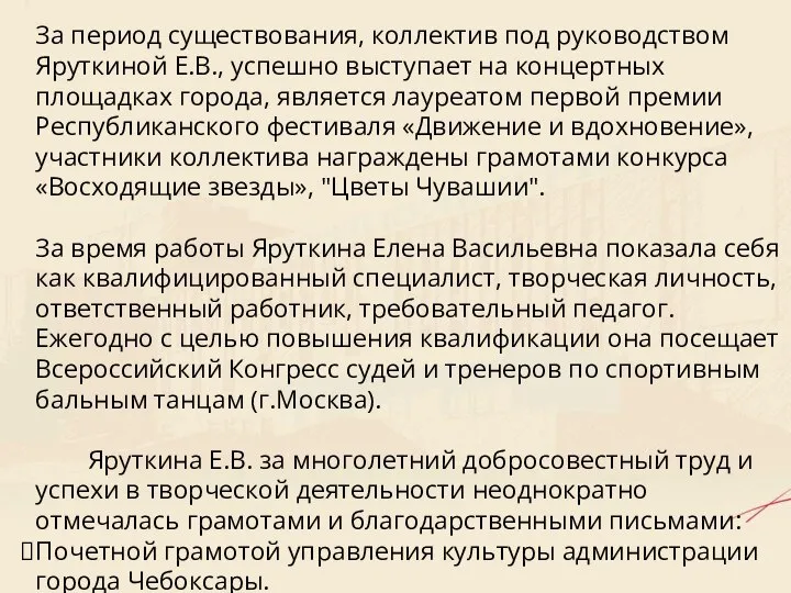 За период существования, коллектив под руководством Яруткиной Е.В., успешно выступает на