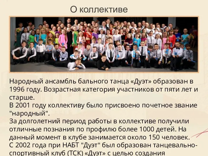 Народный ансамбль бального танца «Дуэт» образован в 1996 году. Возрастная категория