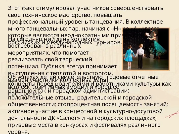 На сегодняшний день коллектив востребован в различных мероприятиях, что помогает реализовать