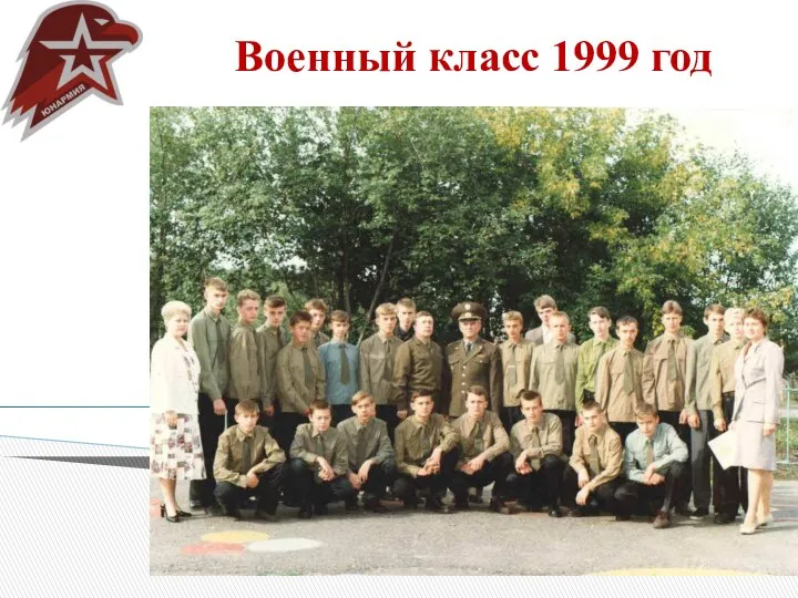 Военный класс 1999 год