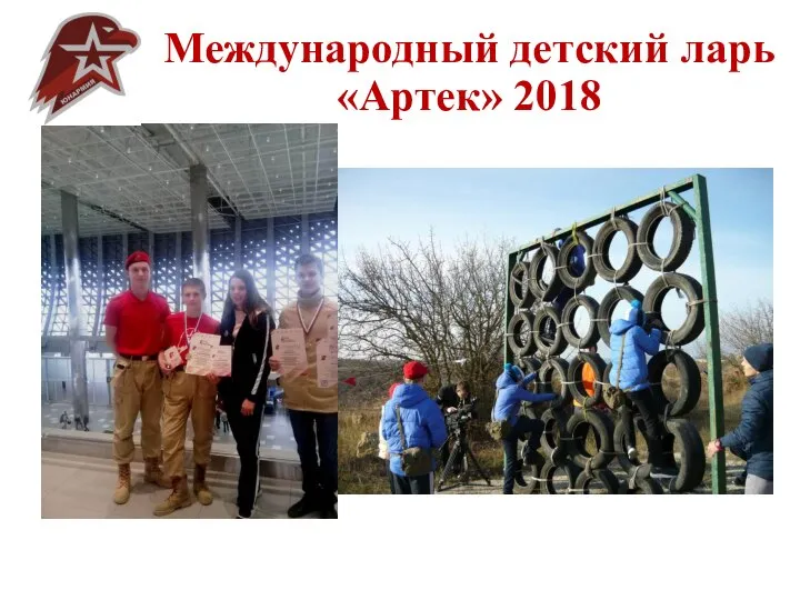 Международный детский ларь «Артек» 2018