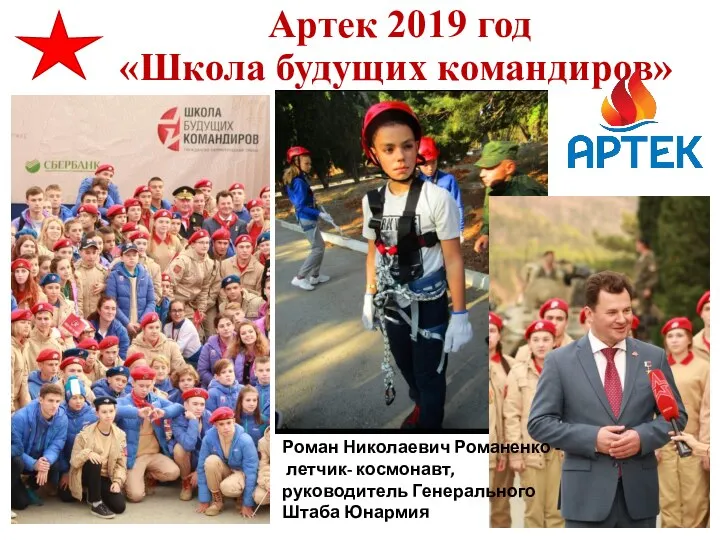 Артек 2019 год «Школа будущих командиров» Роман Николаевич Романенко - летчик- космонавт, руководитель Генерального Штаба Юнармия