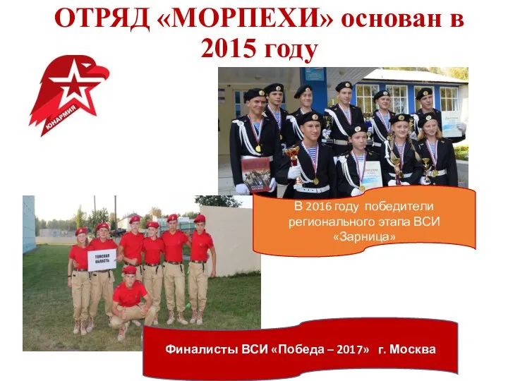 ОТРЯД «МОРПЕХИ» основан в 2015 году Финалисты ВСИ «Победа – 2017»