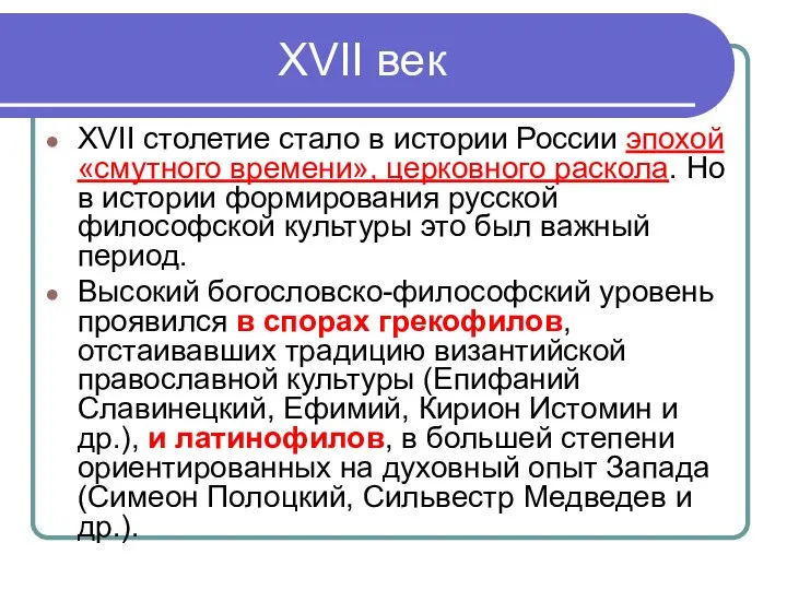 XVII век XVII столетие стало в истории России эпохой «смутного времени»,