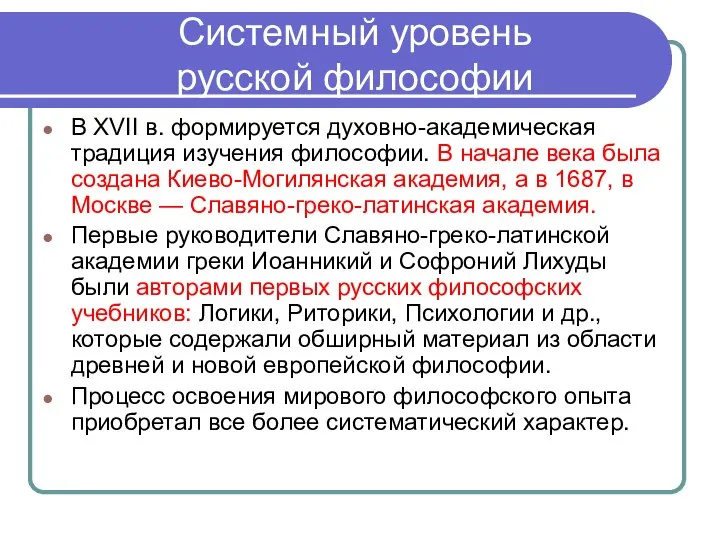 Системный уровень русской философии В XVII в. формируется духовно-академическая традиция изучения