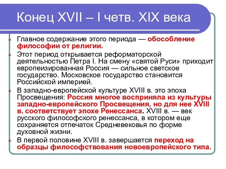 Конец XVII – I четв. XIX века Главное содержание этого периода