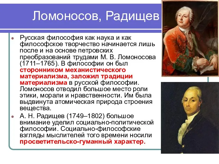 Ломоносов, Радищев Русская философия как наука и как философское творчество начинается