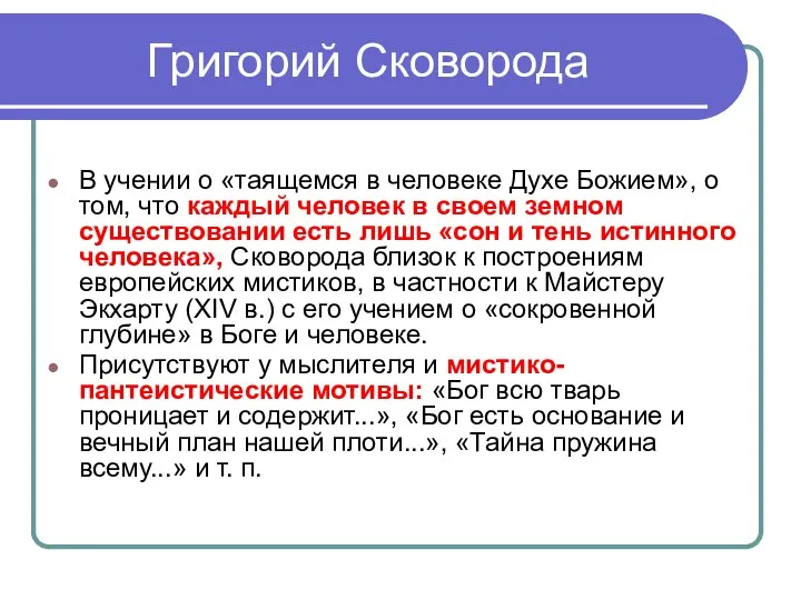 Григорий Сковорода В учении о «таящемся в человеке Духе Божием», о