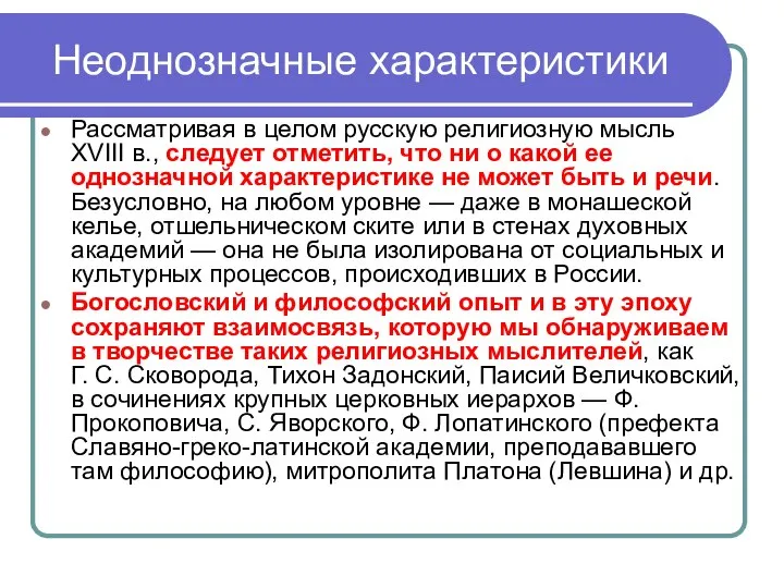 Неоднозначные характеристики Рассматривая в целом русскую религиозную мысль XVIII в., следует