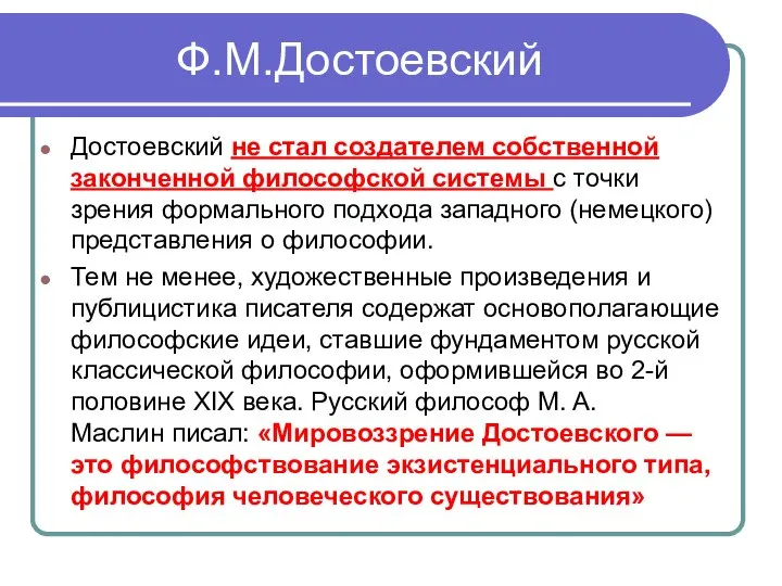 Ф.М.Достоевский Достоевский не стал создателем собственной законченной философской системы с точки