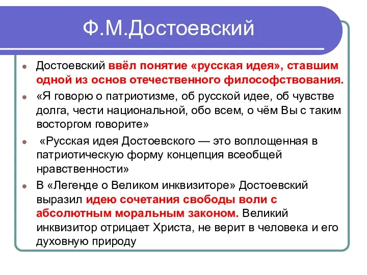 Ф.М.Достоевский Достоевский ввёл понятие «русская идея», ставшим одной из основ отечественного