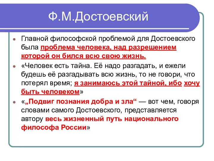 Ф.М.Достоевский Главной философской проблемой для Достоевского была проблема человека, над разрешением