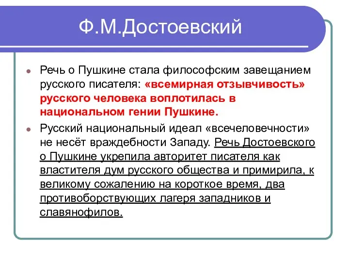 Ф.М.Достоевский Речь о Пушкине стала философским завещанием русского писателя: «всемирная отзывчивость»