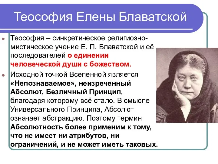 Теософия Елены Блаватской Теософия – синкретическое религиозно-мистическое учение Е. П. Блаватской