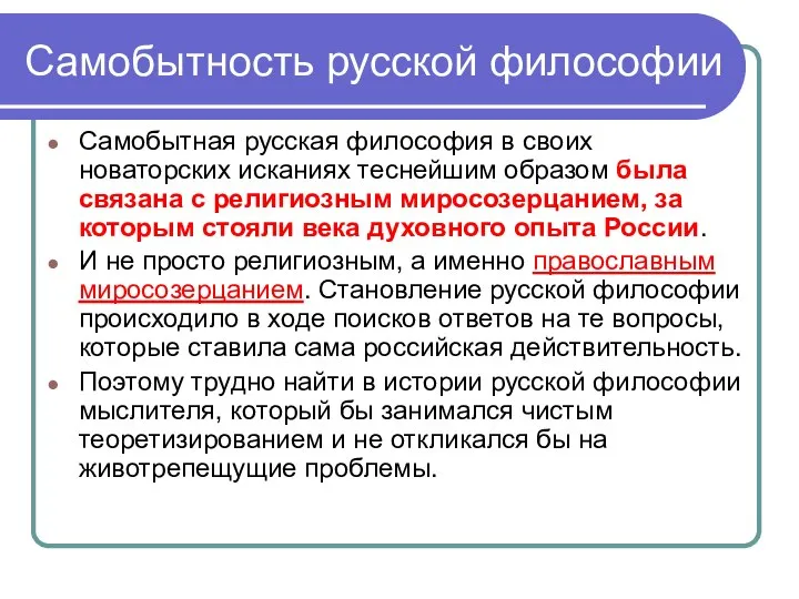 Самобытность русской философии Самобытная русская философия в своих новаторских исканиях теснейшим